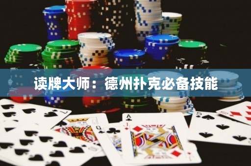 读牌大师：德州扑克必备技能