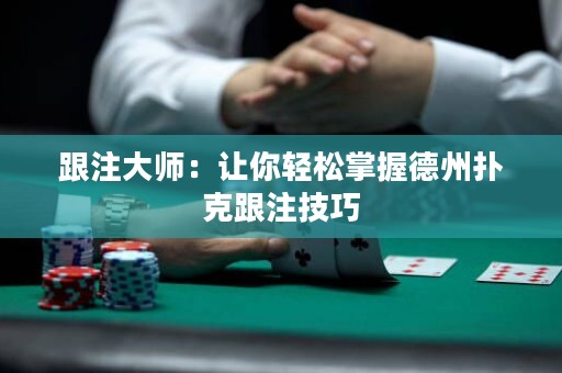 跟注大师：让你轻松掌握德州扑克跟注技巧