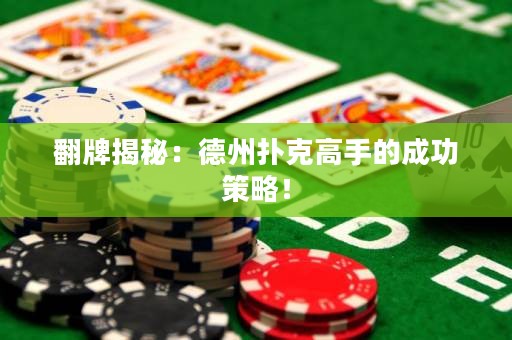 翻牌揭秘：德州扑克高手的成功策略！