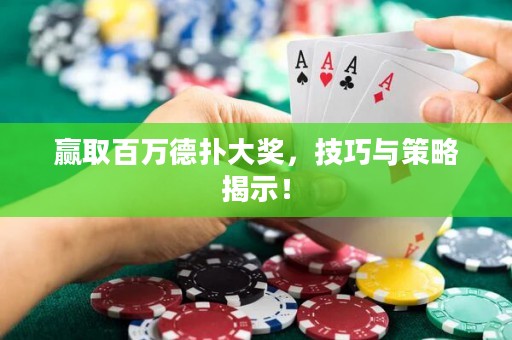 赢取百万德扑大奖，技巧与策略揭示！