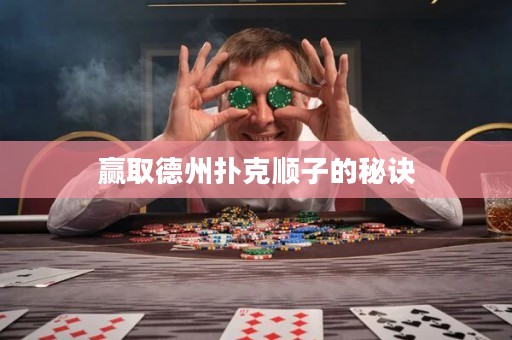 赢取德州扑克顺子的秘诀