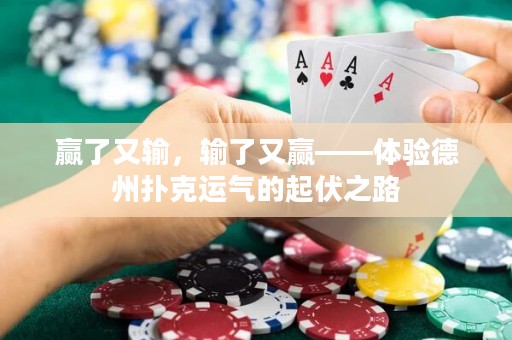 赢了又输，输了又赢——体验德州扑克运气的起伏之路