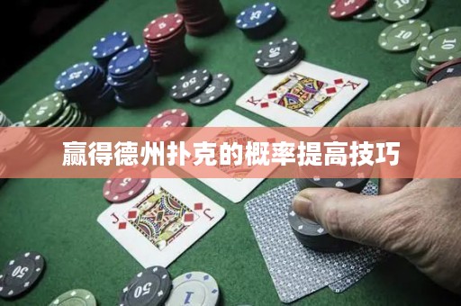 赢得德州扑克的概率提高技巧