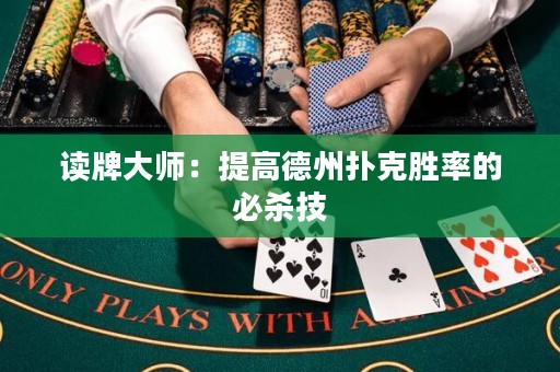 读牌大师：提高德州扑克胜率的必杀技