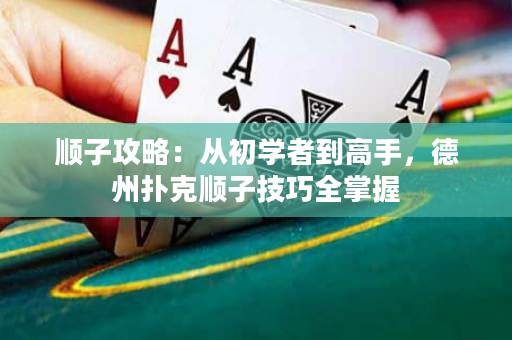 顺子攻略：从初学者到高手，德州扑克顺子技巧全掌握