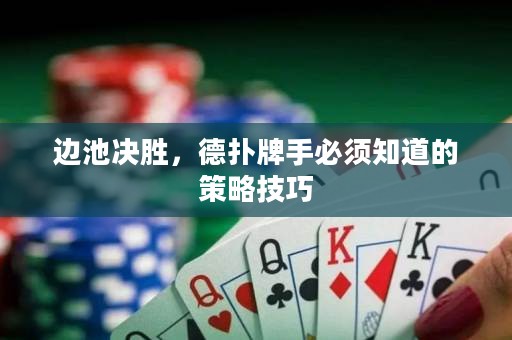 边池决胜，德扑牌手必须知道的策略技巧