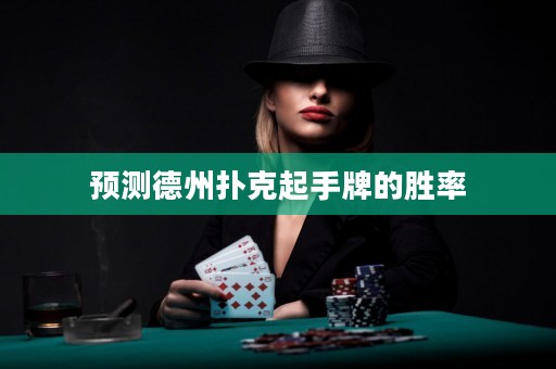 预测德州扑克起手牌的胜率
