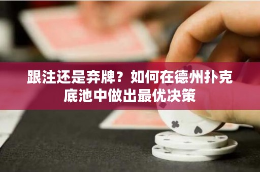 跟注还是弃牌？如何在德州扑克底池中做出最优决策