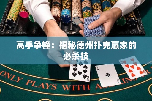 高手争锋：揭秘德州扑克赢家的必杀技