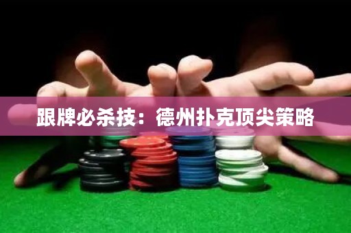 跟牌必杀技：德州扑克顶尖策略