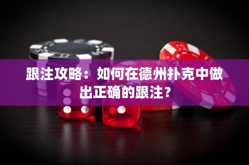 跟注攻略：如何在德州扑克中做出正确的跟注？