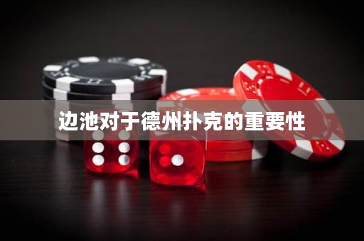 边池对于德州扑克的重要性