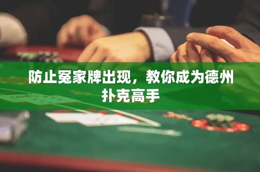 防止冤家牌出现，教你成为德州扑克高手