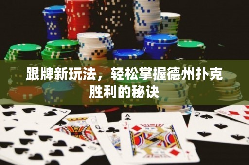 跟牌新玩法，轻松掌握德州扑克胜利的秘诀