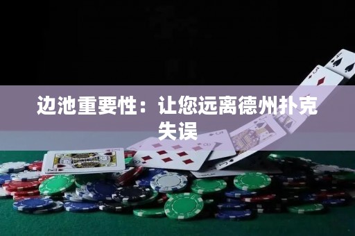 边池重要性：让您远离德州扑克失误