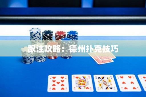 跟注攻略：德州扑克技巧