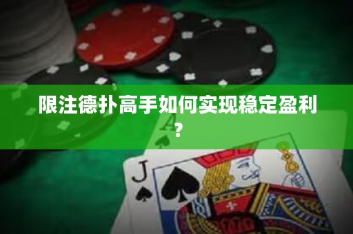 限注德扑高手如何实现稳定盈利？