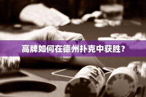 高牌如何在德州扑克中获胜？