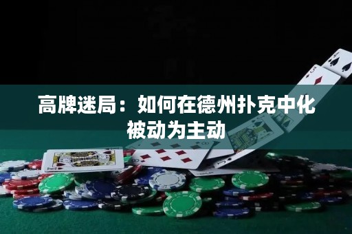 高牌迷局：如何在德州扑克中化被动为主动