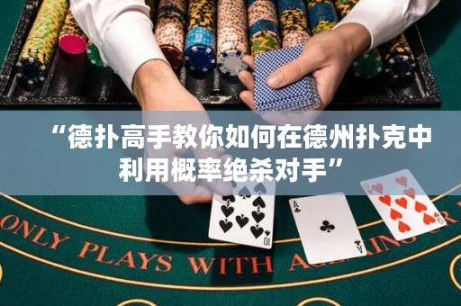 “德扑高手教你如何在德州扑克中利用概率绝杀对手”