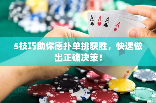 5技巧助你德扑单挑获胜，快速做出正确决策！