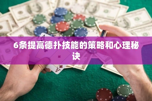 6条提高德扑技能的策略和心理秘诀