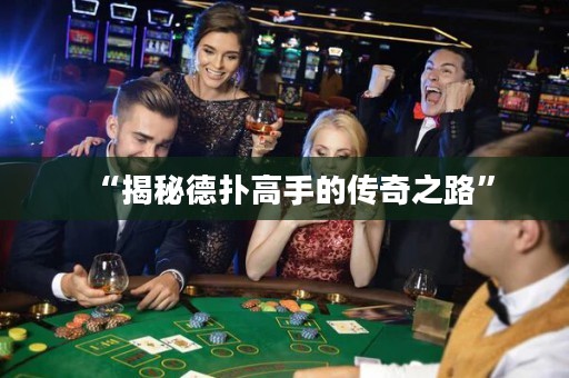 “揭秘德扑高手的传奇之路”