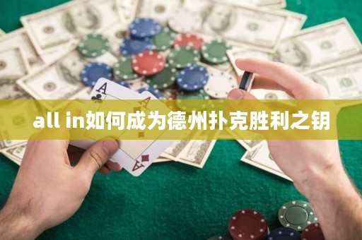all in如何成为德州扑克胜利之钥