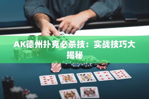 AK德州扑克必杀技：实战技巧大揭秘