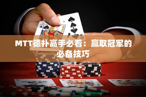 MTT德扑高手必看：赢取冠军的必备技巧
