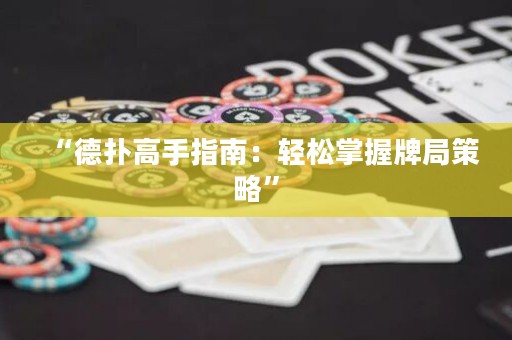 “德扑高手指南：轻松掌握牌局策略”