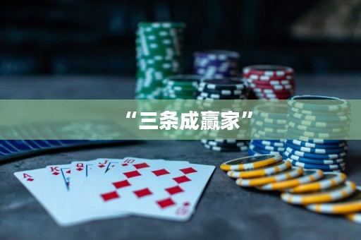 “三条成赢家”
