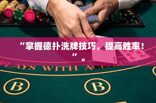 “掌握德扑洗牌技巧，提高胜率！”。