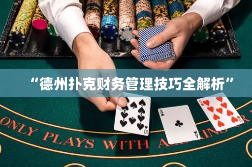 “德州扑克财务管理技巧全解析”