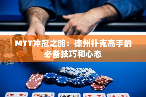 MTT冲冠之路：德州扑克高手的必备技巧和心态