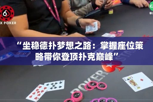 “坐稳德扑梦想之路：掌握座位策略带你登顶扑克巅峰”