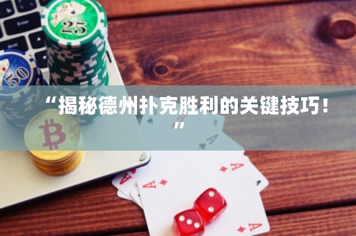 “揭秘德州扑克胜利的关键技巧！”