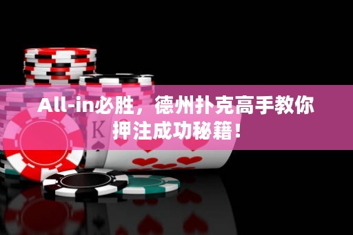All-in必胜，德州扑克高手教你押注成功秘籍！