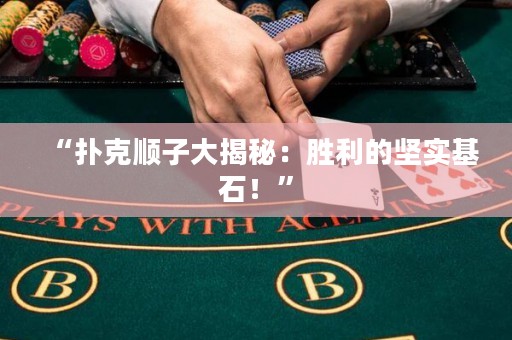 “扑克顺子大揭秘：胜利的坚实基石！”