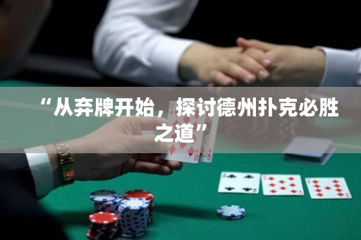 “从弃牌开始，探讨德州扑克必胜之道”