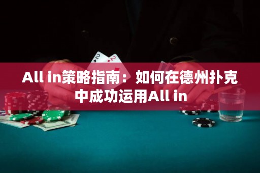 All in策略指南：如何在德州扑克中成功运用All in