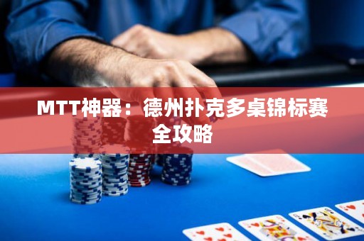 MTT神器：德州扑克多桌锦标赛全攻略