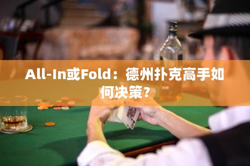 All-In或Fold：德州扑克高手如何决策？