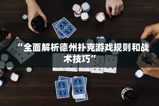 “全面解析德州扑克游戏规则和战术技巧”