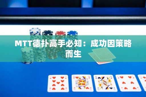 MTT德扑高手必知：成功因策略而生