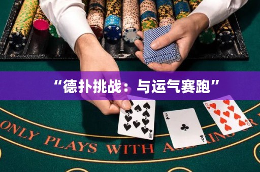 “德扑挑战：与运气赛跑”