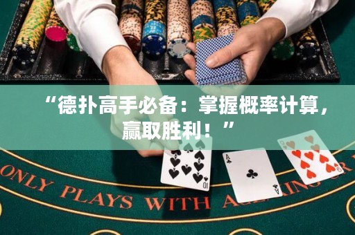 “德扑高手必备：掌握概率计算，赢取胜利！”