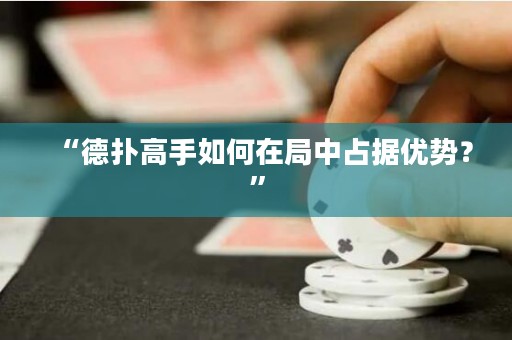 “德扑高手如何在局中占据优势？”
