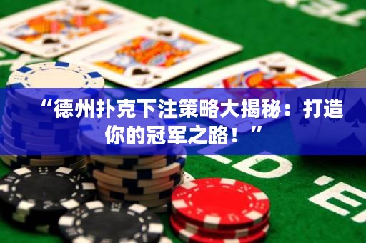 “德州扑克下注策略大揭秘：打造你的冠军之路！”