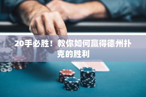 20手必胜！教你如何赢得德州扑克的胜利